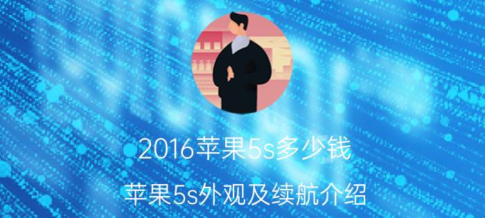 2016苹果5s多少钱 苹果5s外观及续航介绍